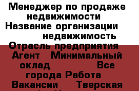 Менеджер по продаже недвижимости › Название организации ­ Realt-PRO недвижимость › Отрасль предприятия ­ Агент › Минимальный оклад ­ 200 000 - Все города Работа » Вакансии   . Тверская обл.,Удомля г.